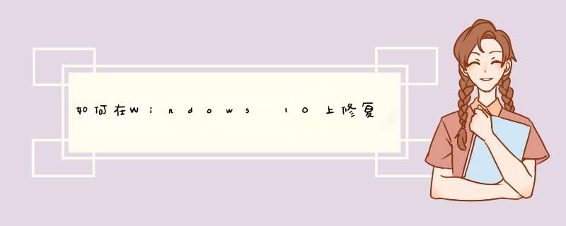 如何在Windows 10上修复Srttrail.txt BSOD错误